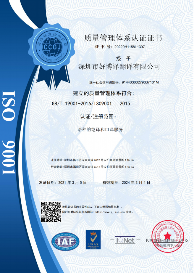 好博译通过ISO9001质量管理体系认证